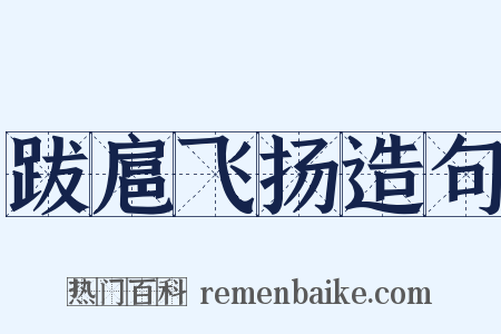 跋扈飞扬造句是什么意思的图片